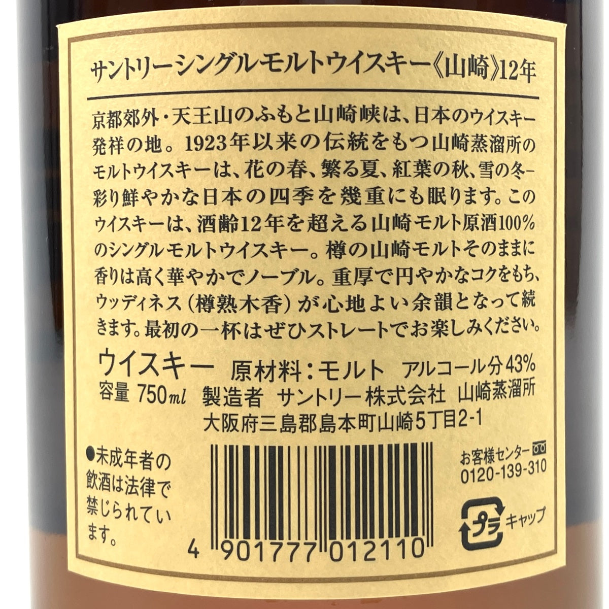 バイセル公式】【東京都内限定発送】 サントリー SUNTORY 山崎 12年 