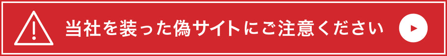 偽サイトにご注意ください