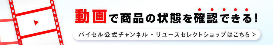 youtube | 動画で商品の状態を確認できる!