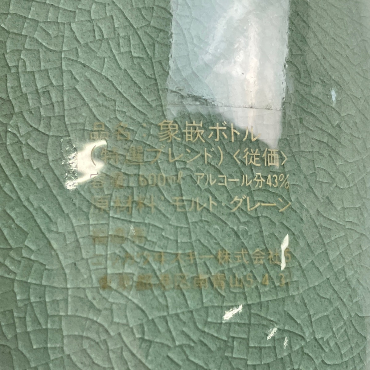 在庫一掃】 ニッカ 高麗青磁 雲鶴草華文様 象嵌ボトル 600ml 国産