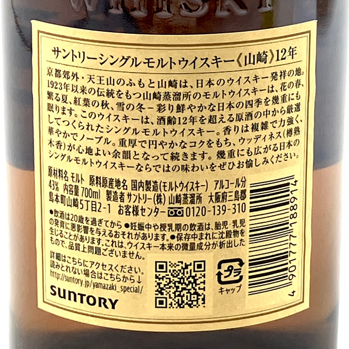 サントリー 山崎 12年 シングルモルト ジャパニーズ 700ml 国産