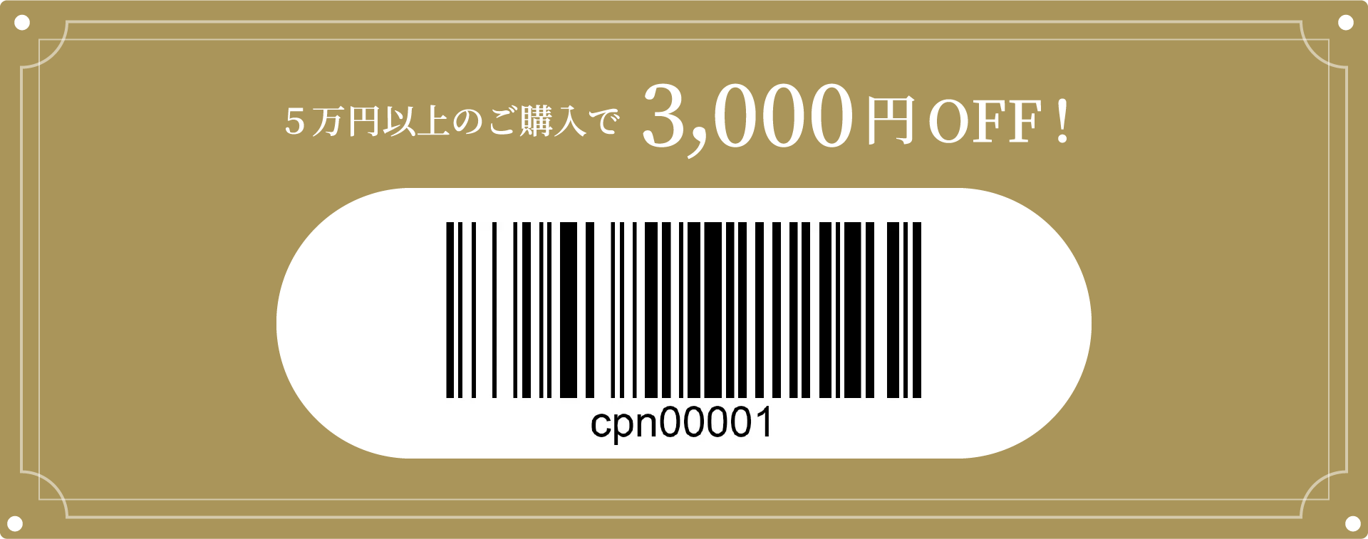 クーポン