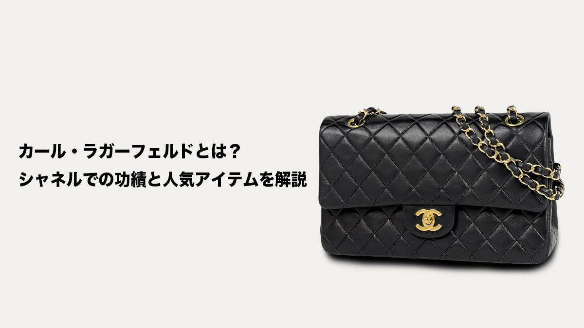 【ラガーフェルド期】CHANEL ココマーク ラップスカート ベルト VV160 カール・ラガーフェルドとは？シャネルでの功績と人気アイテムを解説