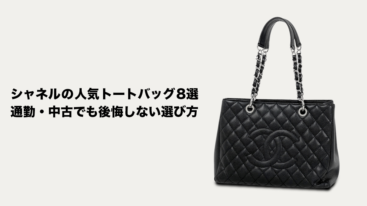 シャネルの人気トートバッグ8選｜通勤・中古でも後悔しない選び方