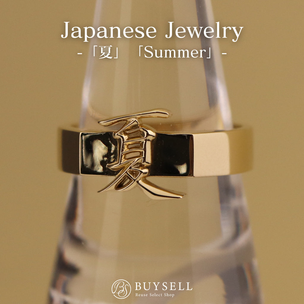 漢字モチーフ kanji 夏 summer 日本語 japanese デザインリング YG イエローゴールド 指輪 moji×moji リング 21号 K14 YG メンズ nbjwl