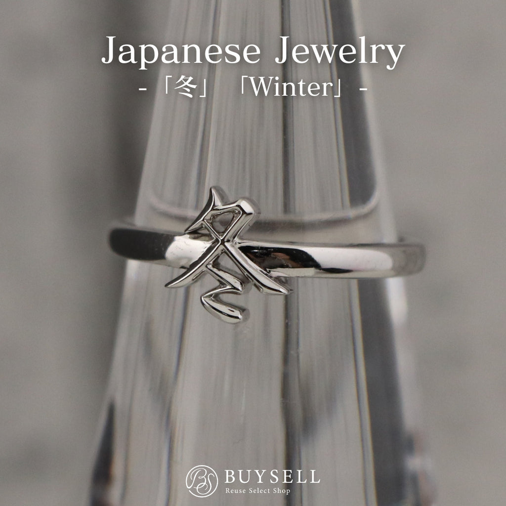 漢字モチーフ kanji 冬 winter 日本語 japanese デザインリング WG ホワイトゴールド 指輪 moji×moji リング 13号 K14 WG レディース nbjwl