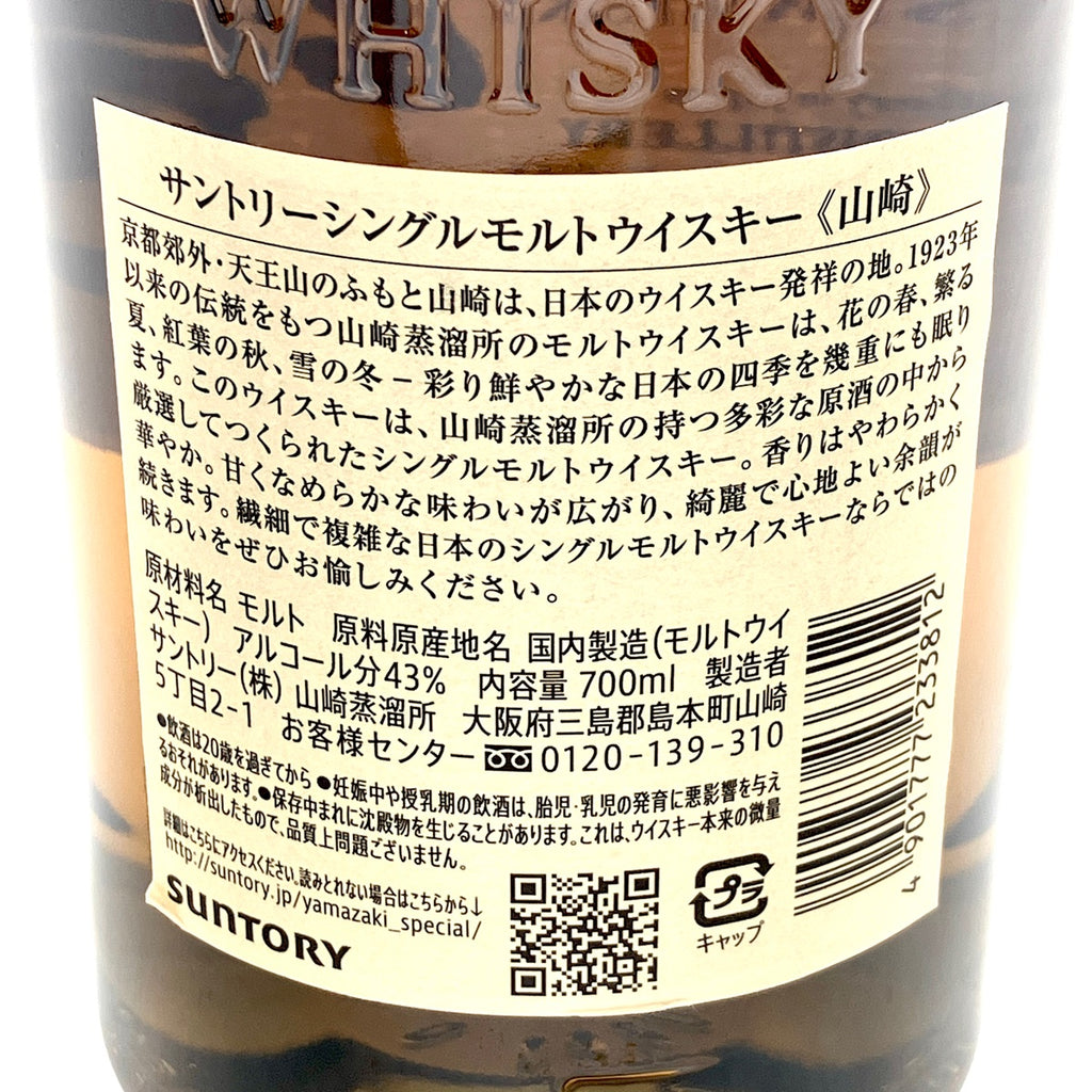 【東京都内限定お届け】サントリー SUNTORY 山崎 シングルモルト ジャパニーズ 700ml 国産ウイスキー 【古酒】