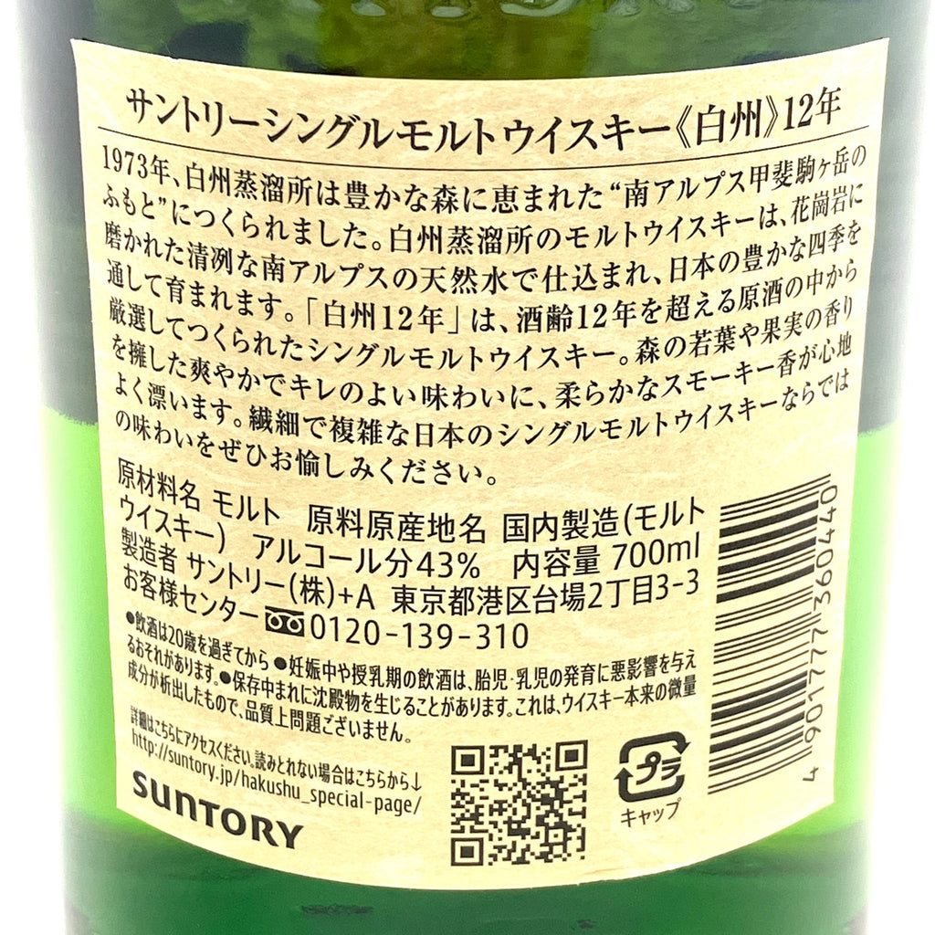 【東京都内限定お届け】サントリー SUNTORY 白州 12年 シングルモルト 700ml 国産ウイスキー 【古酒】