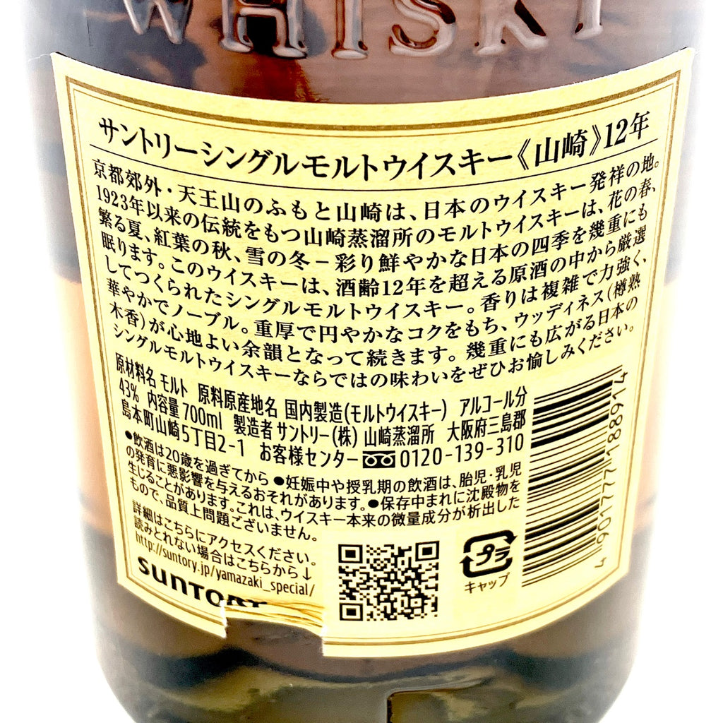 【東京都内限定お届け】サントリー SUNTORY 山崎 12年 シングルモルト 700ml 国産ウイスキー 【古酒】