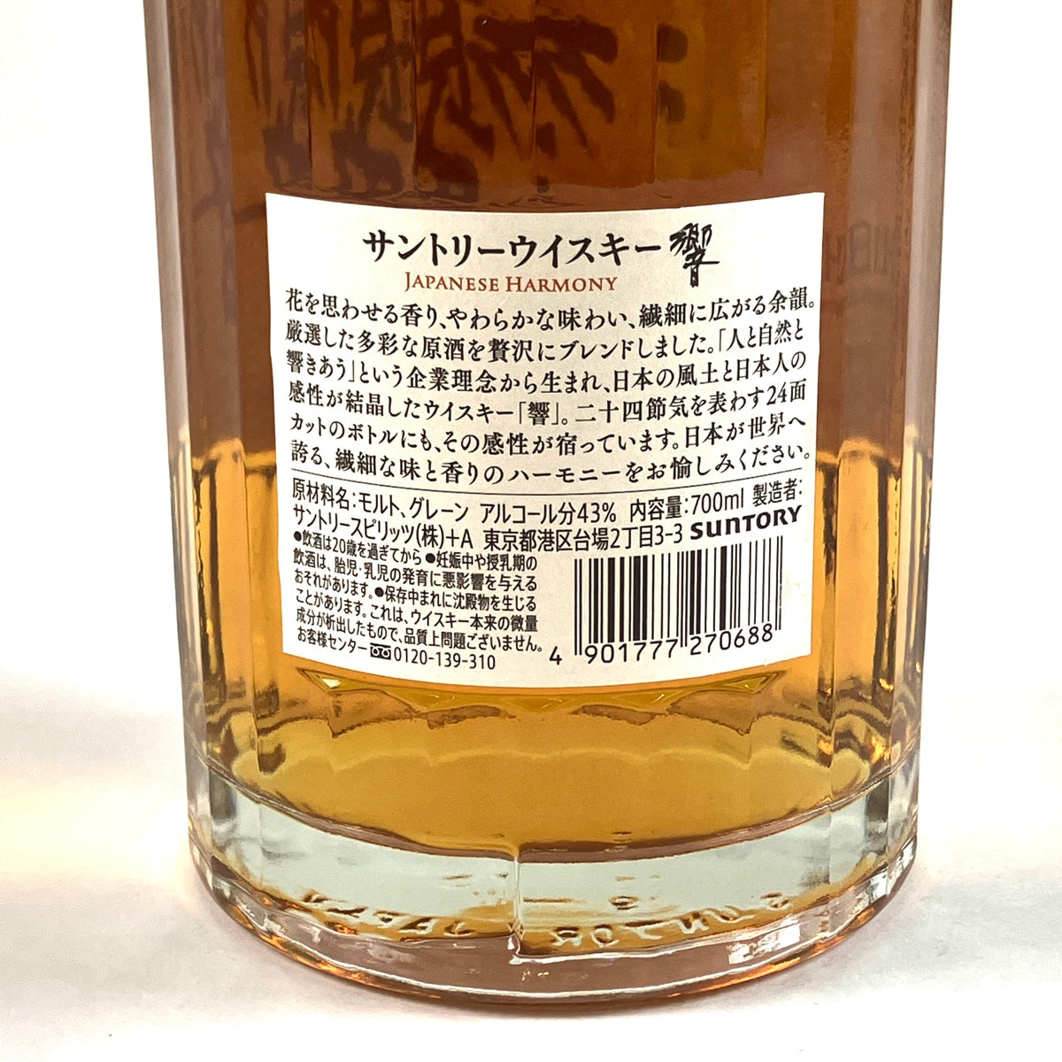 バイセル公式】【東京都内限定お届け】サントリー SUNTORY 響 ジャパニーズハーモニー 700ml 国産ウイスキー 【古酒】 - バイセルブランシェ