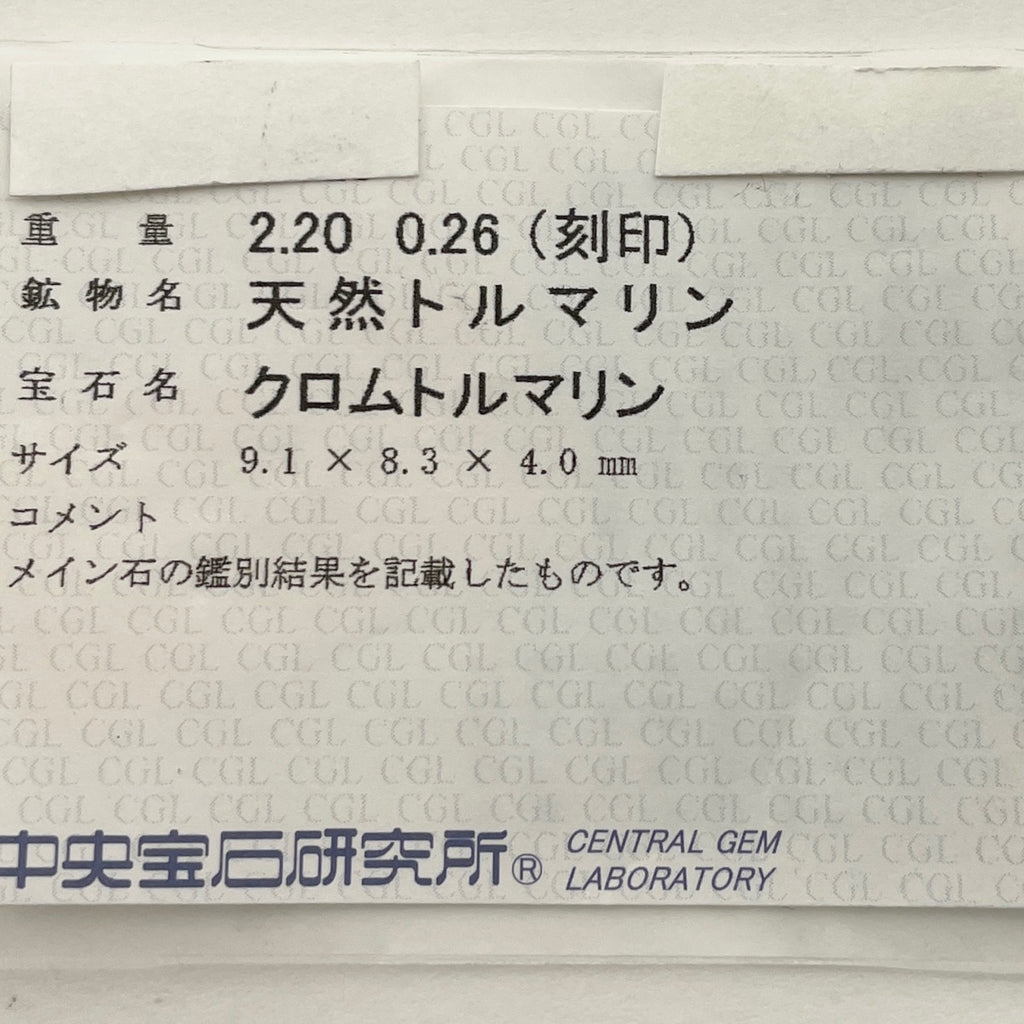 クロムトルマリン デザインリング プラチナ メレダイヤ 指輪 リング 9号 Pt900 ダイヤモンド クロムトルマリン レディース 【中古】