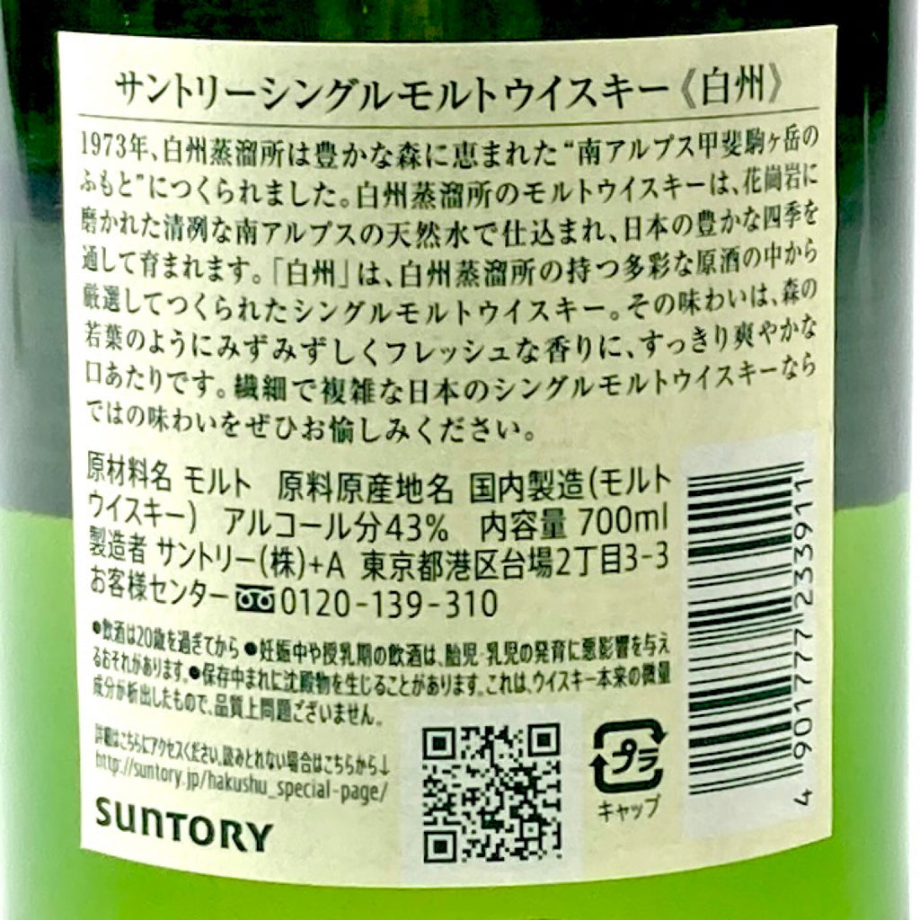 【東京都内限定お届け】 サントリー SUNTORY 白州 シングルモルト ジャパニーズ 700ml 国産ウイスキー 【古酒】