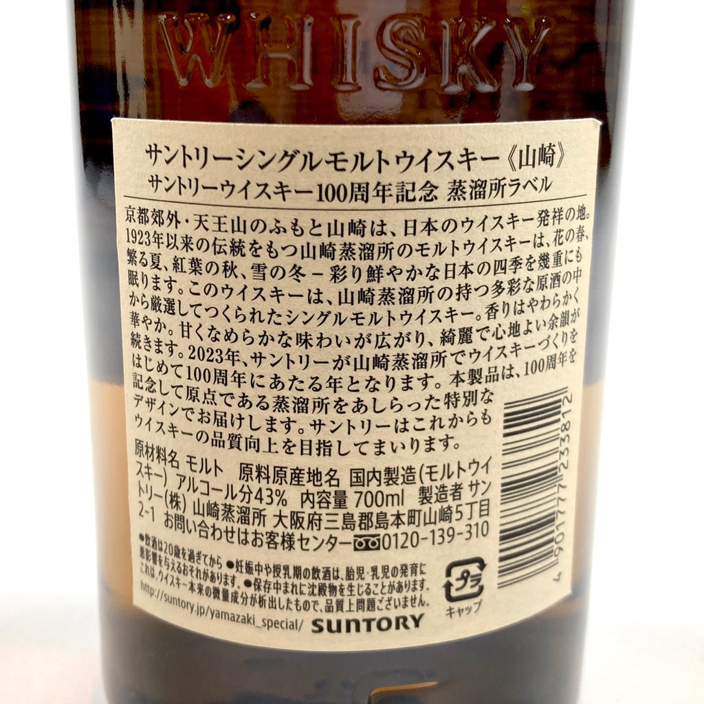 【東京都内限定お届け】サントリー SUNTORY 山崎 100周年記念 シングルモルト ジャパニーズ 700ml 国産ウイスキー 【古酒】