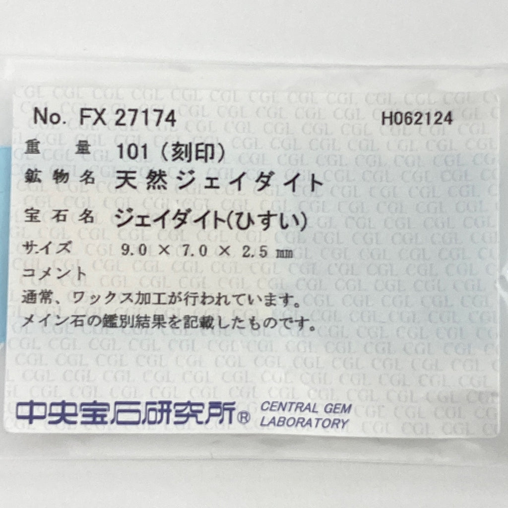 翡翠 デザインリング プラチナ 指輪 メレダイヤ リング 10号 Pt900 ヒスイ ダイヤモンド レディース 【中古】 ラッピング可