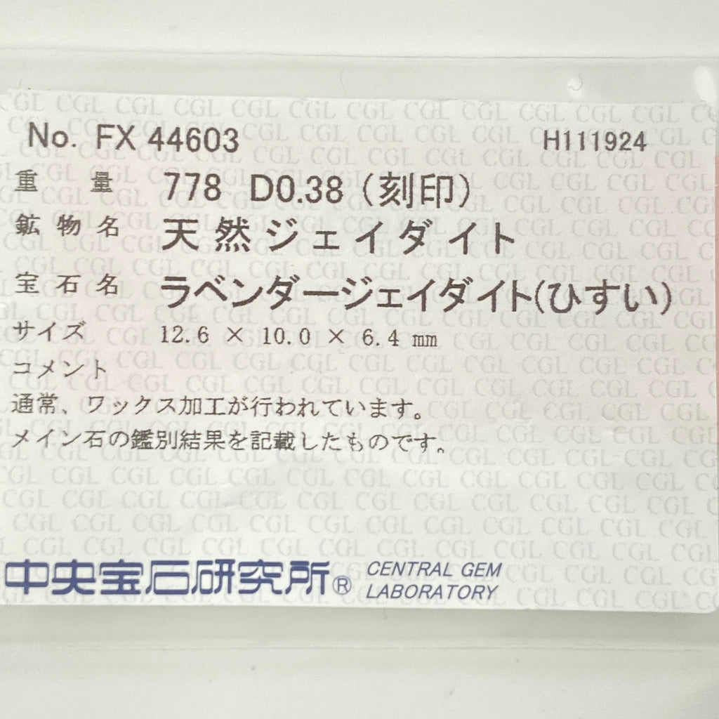 ラベンダー翡翠 デザインリング プラチナ 指輪 メレダイヤ ヒスイ リング 14号 Pt900 ラベンダー翡翠 ダイヤモンド レディース 【中古】 ラッピング可