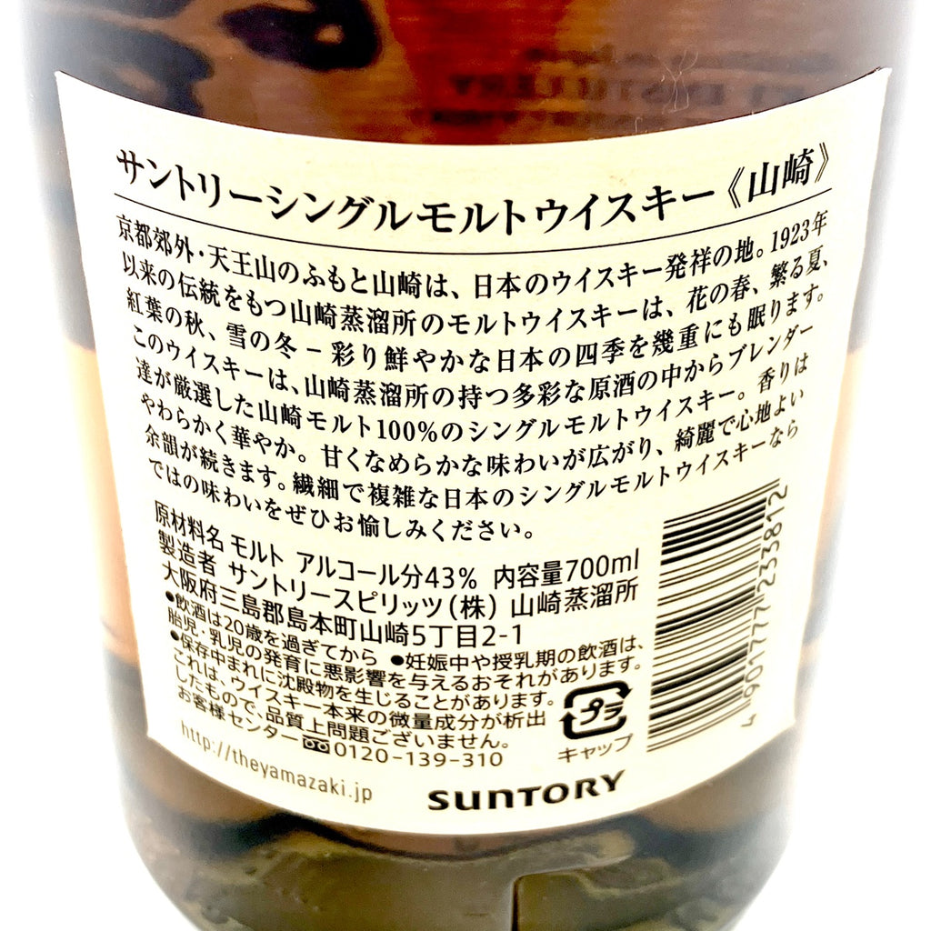 【東京都内限定お届け】サントリー SUNTORY 山崎 シングルモルト ジャパニーズ 700ml 国産ウイスキー 【古酒】