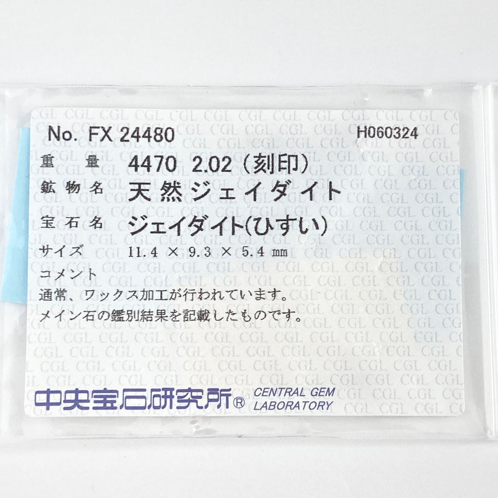 翡翠 デザインリング プラチナ 指輪 メレダイヤ リング 10.5号 Pt900 ヒスイ ダイヤモンド レディース 【中古】 ラッピング可