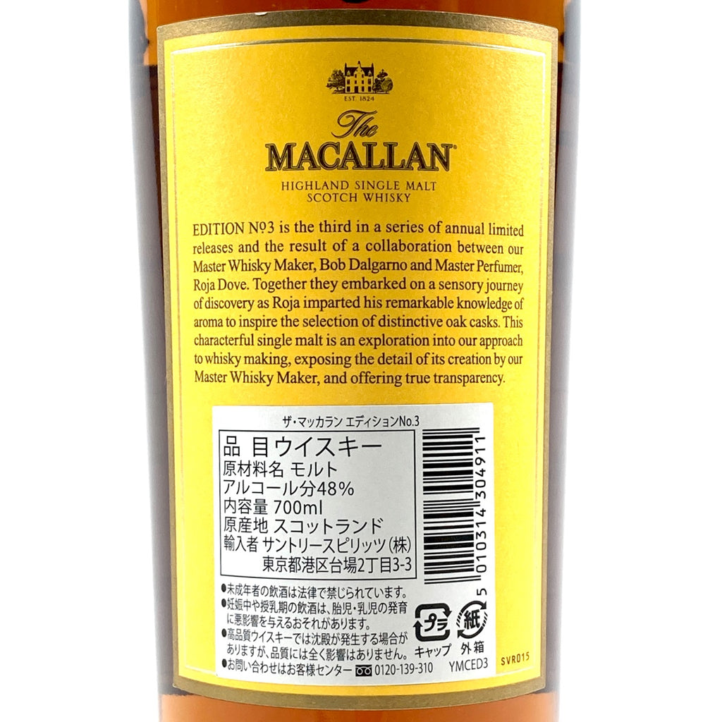 マッカラン MACALLAN エディション No.3 700ml スコッチウイスキー シングルモルト 【古酒】