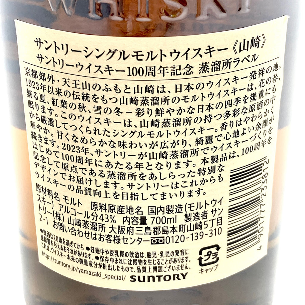 【東京都内限定お届け】サントリー SUNTORY 山崎 100周年記念 シングルモルト ジャパニーズ 700ml 国産ウイスキー 【古酒】