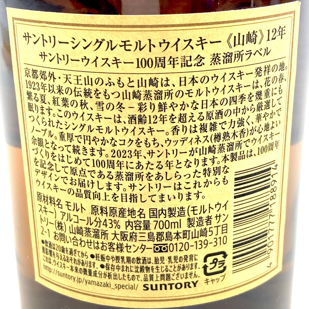 【東京都内限定お届け】サントリー SUNTORY 山崎 12年 シングルモルト 100周年ラベル 700ml 国産ウイスキー 【古酒】