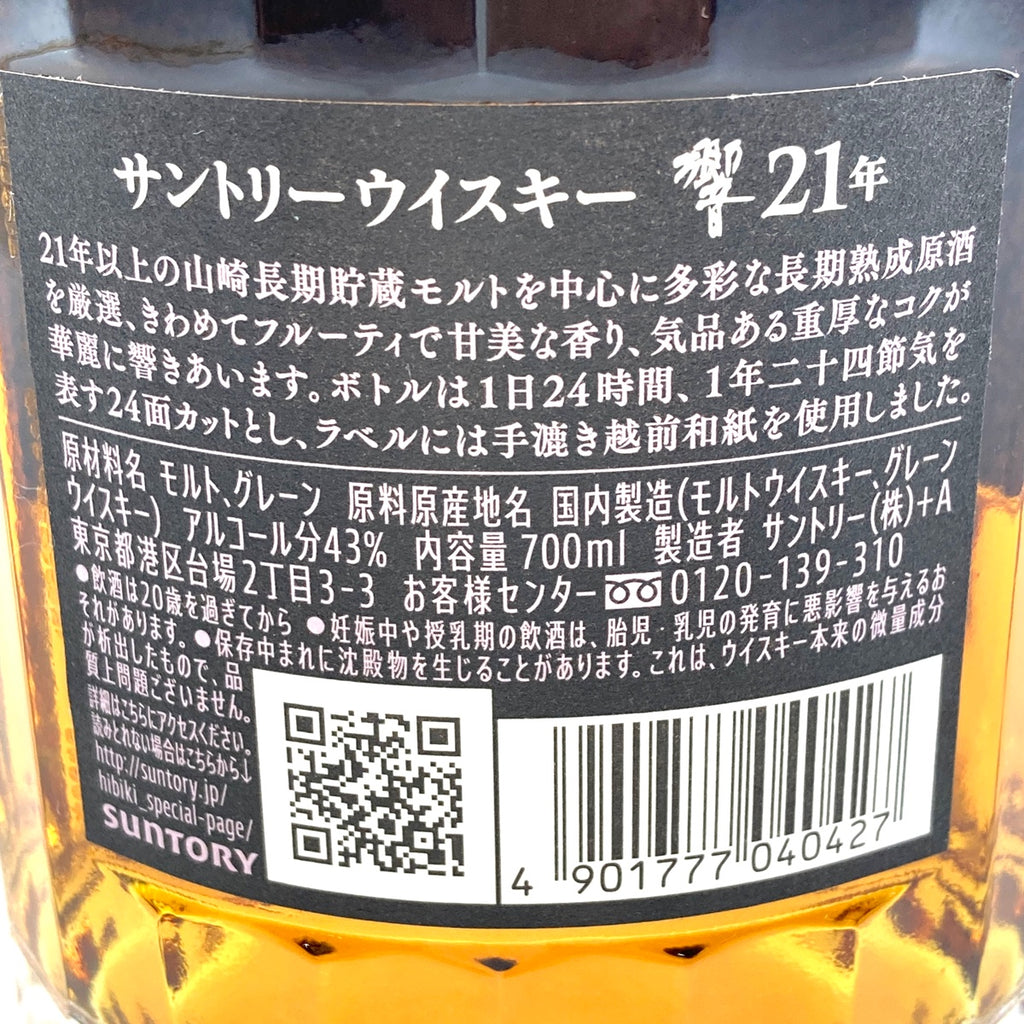 【東京都内限定お届け】サントリー SUNTORY 響 21年 700ml 国産ウイスキー 【古酒】