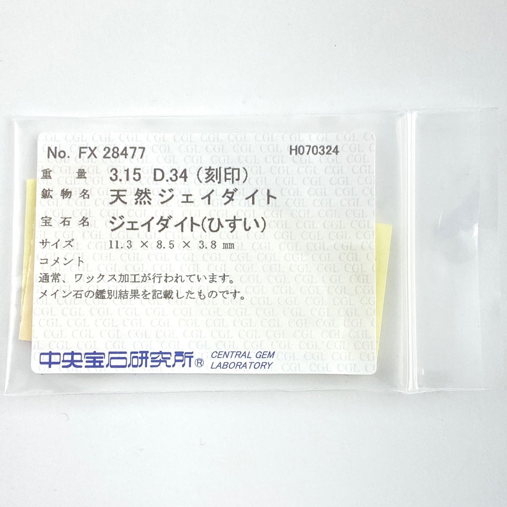 翡翠 デザインリング プラチナ 指輪 メレダイヤ リング 12.5号 Pt900 ヒスイ ダイヤモンド レディース 【中古】 ラッピング可