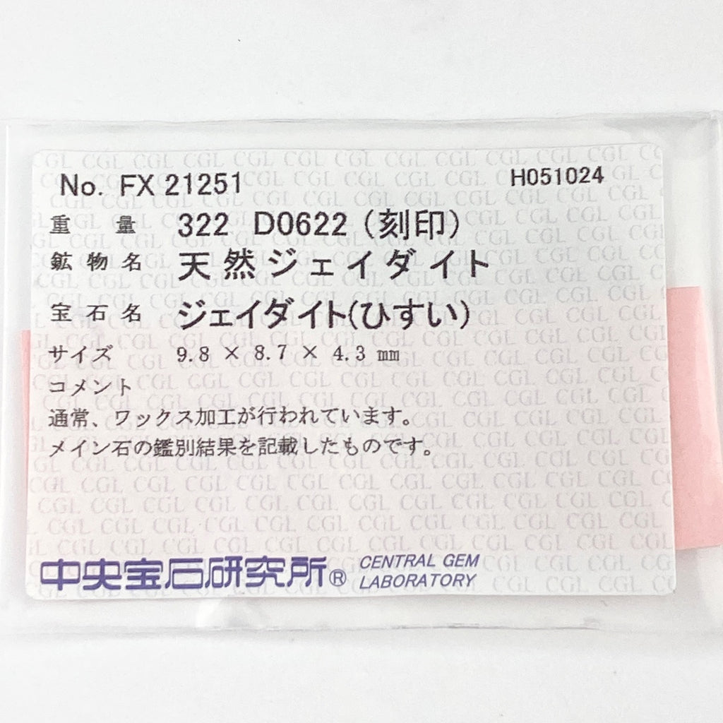 翡翠 デザインリング プラチナ 指輪 メレダイヤ リング 7号 Pt900 ヒスイ ダイヤモンド レディース 【中古】 
 ラッピング可