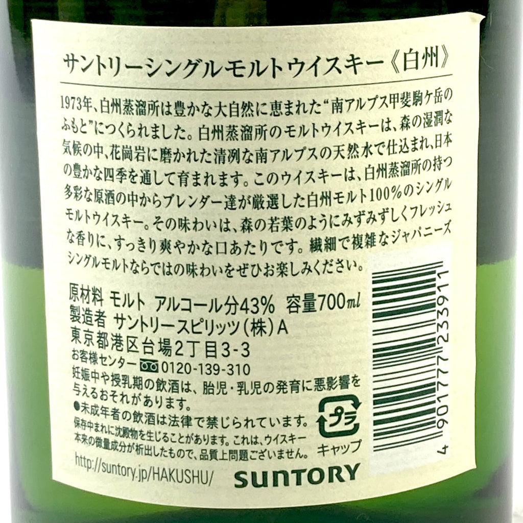 【東京都内限定お届け】サントリー SUNTORY 白州 ノンエイジ シングルモルト 700ml 国産ウイスキー 【古酒】