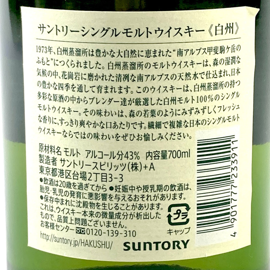 【東京都内限定お届け】サントリー SUNTORY 白州 シングルモルト ジャパニーズ 700ml 国産ウイスキー 【古酒】