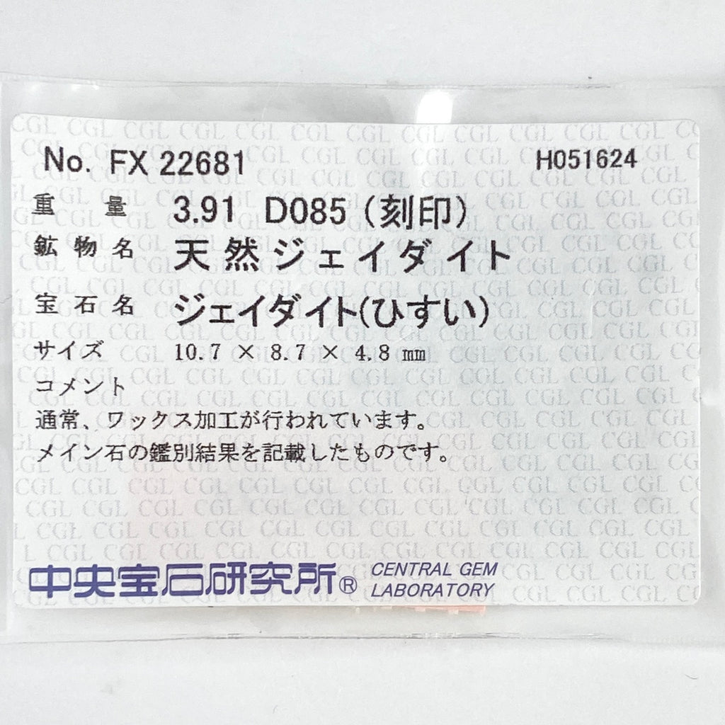 翡翠 デザインリング プラチナ 指輪 メレダイヤ リング 12.5号 Pt900 ヒスイ ダイヤモンド レディース 【中古】 
 ラッピング可