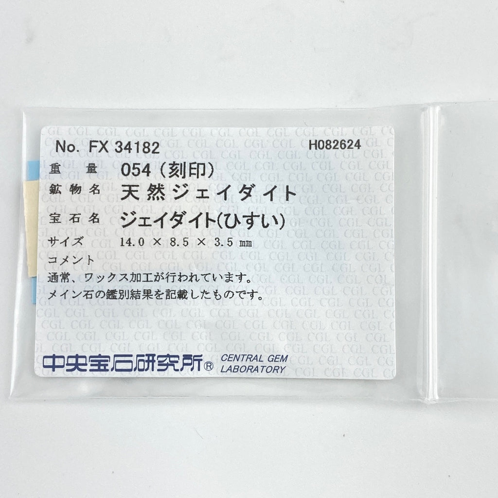 翡翠 デザインリング プラチナ 指輪 メレダイヤ リング 8.5号 Pt900 ヒスイ ダイヤモンド レディース 【中古】 ラッピング可