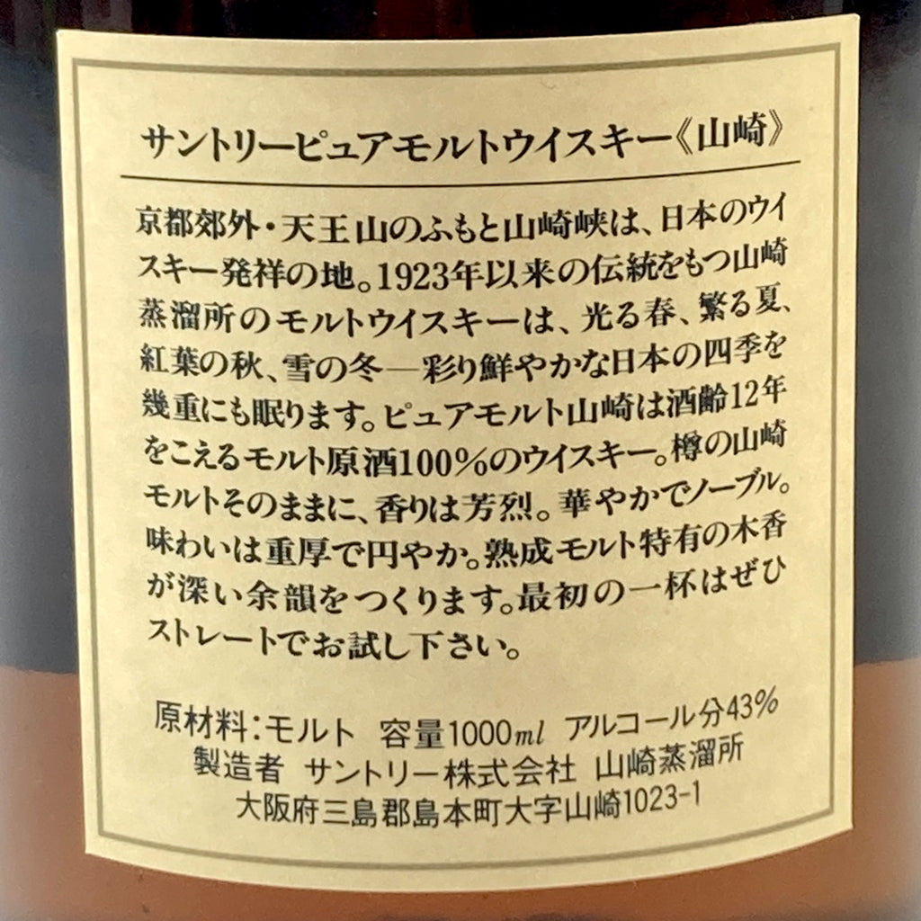 【東京都内限定発送】 サントリー SUNTORY サントリー 山崎 ピュアモルト 向獅子 1000ml 国産ウイスキー 【古酒】