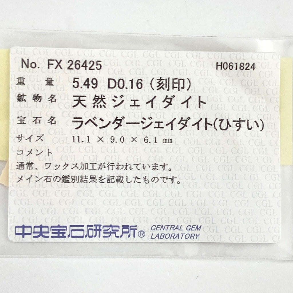 ラベンダー翡翠 デザインリング プラチナ 指輪 メレダイヤ リング 14.5号 Pt900 ラベンダー翡翠 ダイヤモンド レディース 【中古】 
 ラッピング可