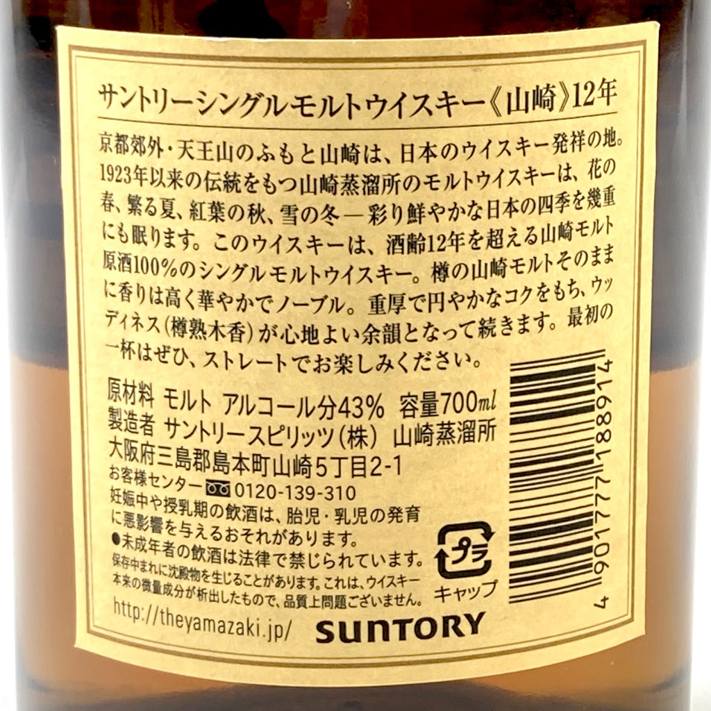 【東京都内限定お届け】 サントリー SUNTORY 山崎 12年 シングルモルト 700ml 国産ウイスキー 【古酒】