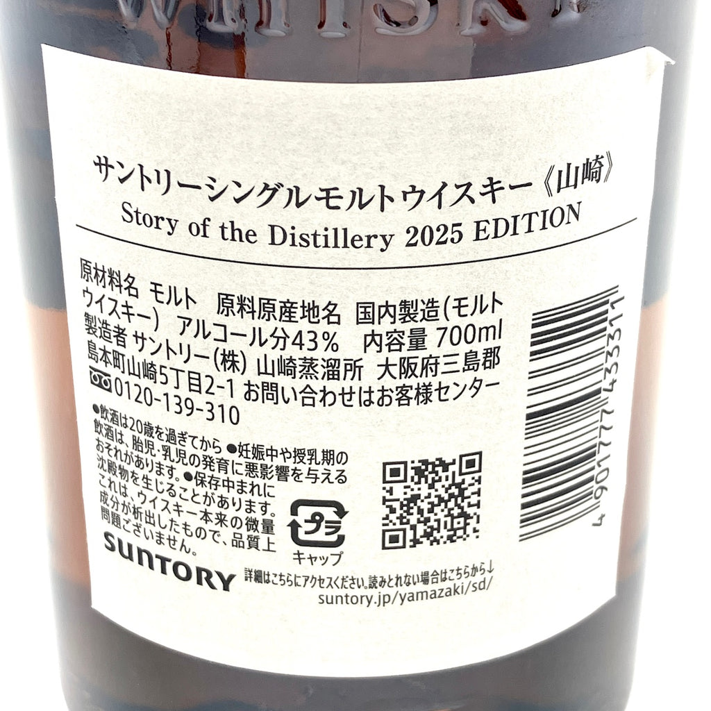【東京都内限定お届け】 サントリー SUNTORY 山崎 ストーリー オブ ザ ディスティラリー 2025 エディション 700ml 国産ウイスキー 【古酒】liqbb