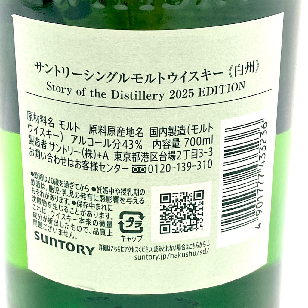 【東京都内限定お届け】 サントリー SUNTORY 白州 シングルモルト ストーリーオブザディスティラリー 2025 700ml 国産ウイスキー 【古酒】liqbb