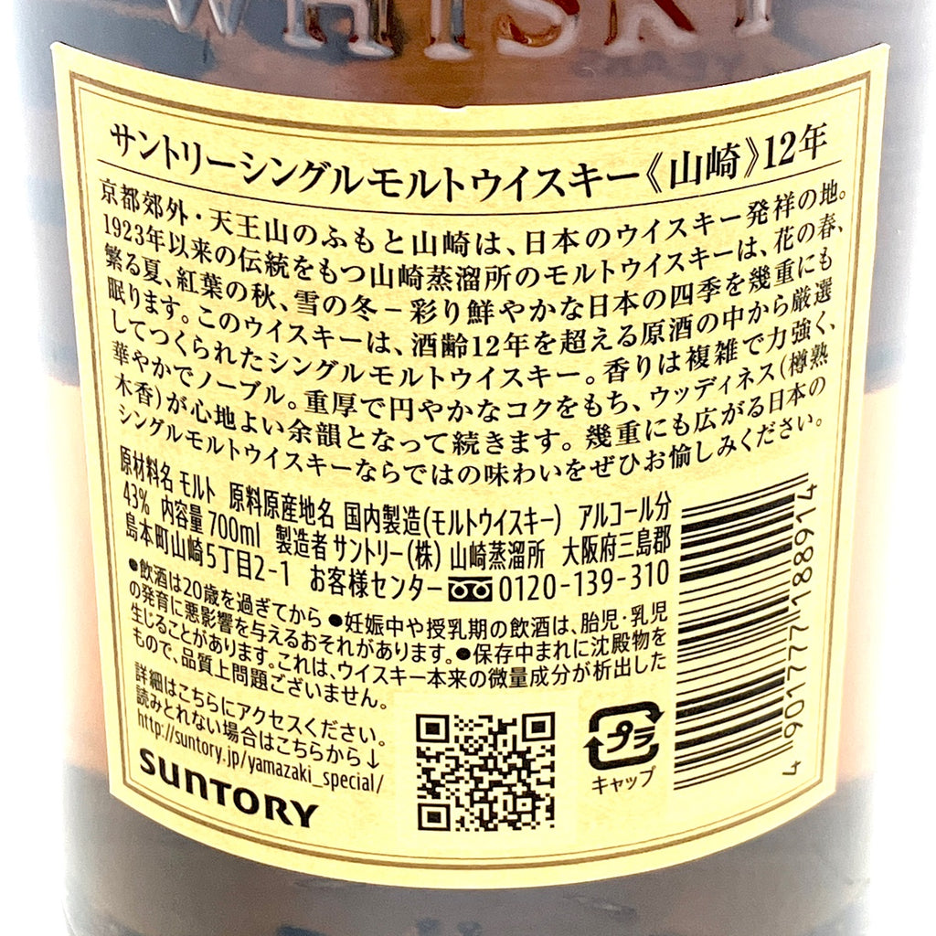 【東京都内限定お届け】サントリー SUNTORY 山崎 12年 シングルモルト 700ml 国産ウイスキー 【古酒】