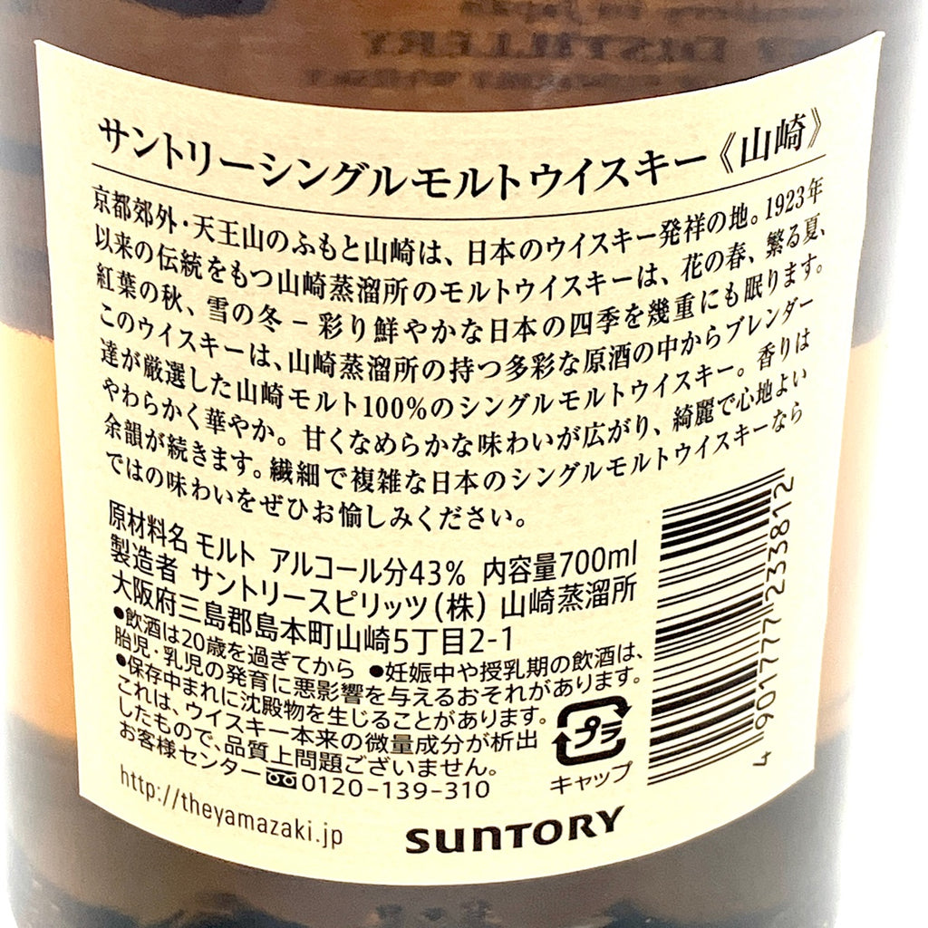 【東京都内限定お届け】サントリー SUNTORY 山崎 シングルモルト ジャパニーズ 700ml 国産ウイスキー 【古酒】