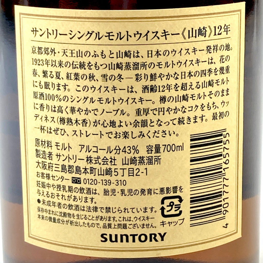 【東京都内限定お届け】 サントリー SUNTORY 山崎 12年 シングルモルト 700ml 国産ウイスキー 【古酒】