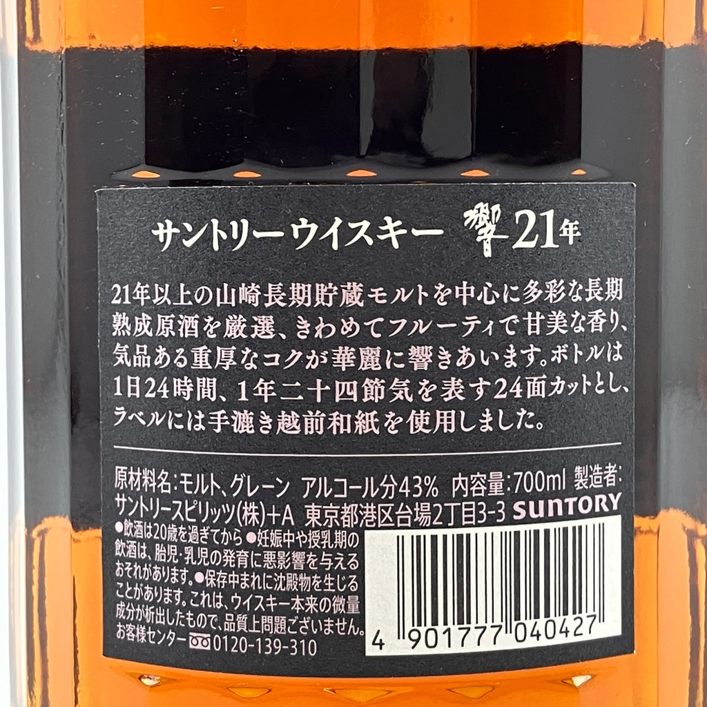 【東京都内限定お届け】 1本 サントリー SUNTORY 響 21年 現行 700ml 国産ウイスキー 【古酒】