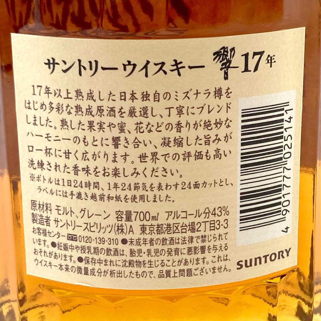 【東京都内限定お届け】サントリー SUNTORY 響 17年 現行 700ml 国産ウイスキー 【古酒】