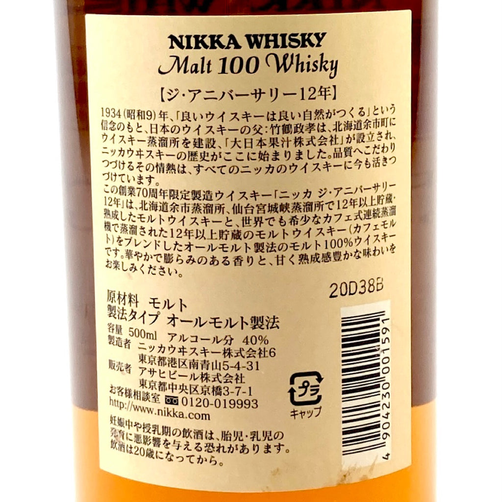 【東京都内限定お届け】ニッカ NIKKA 12年 70周年 500ml 国産ウイスキー 【古酒】