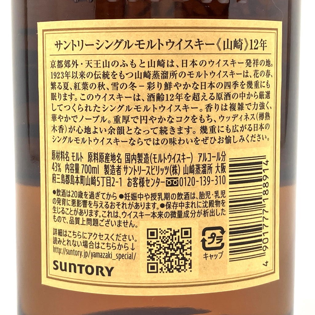 【東京都内限定お届け】サントリー SUNTORY 山崎 12年 シングルモルト 700ml 国産ウイスキー 【古酒】