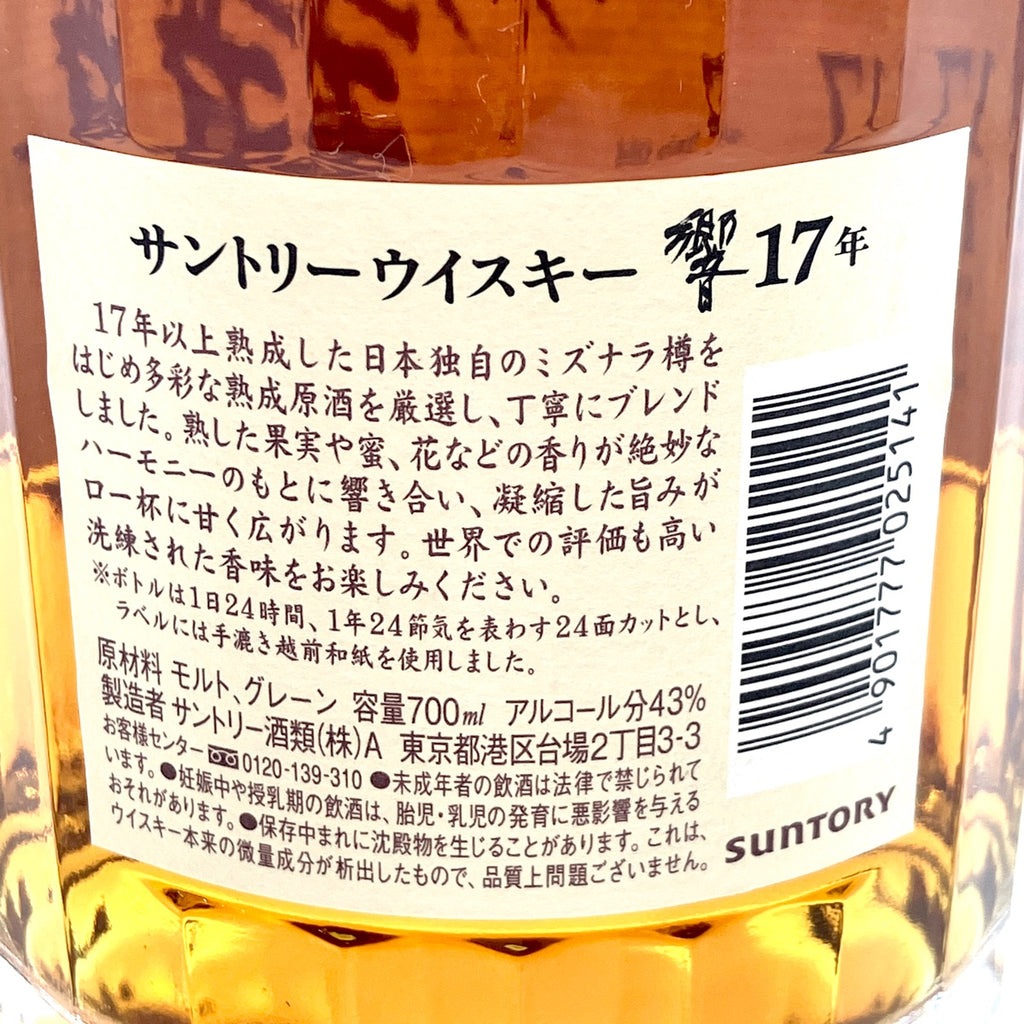 【東京都内限定お届け】サントリー SUNTORY 響 17年 現行 700ml 国産ウイスキー 【古酒】