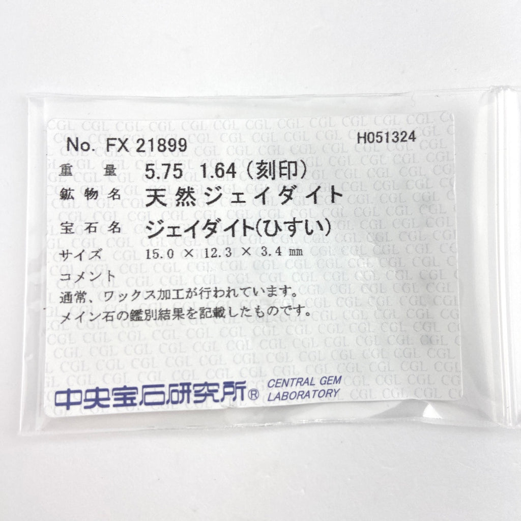 翡翠 デザインリング プラチナ 指輪 メレダイヤ リング 9号 Pt900 ヒスイ ダイヤモンド レディース 【中古】 
 ラッピング可