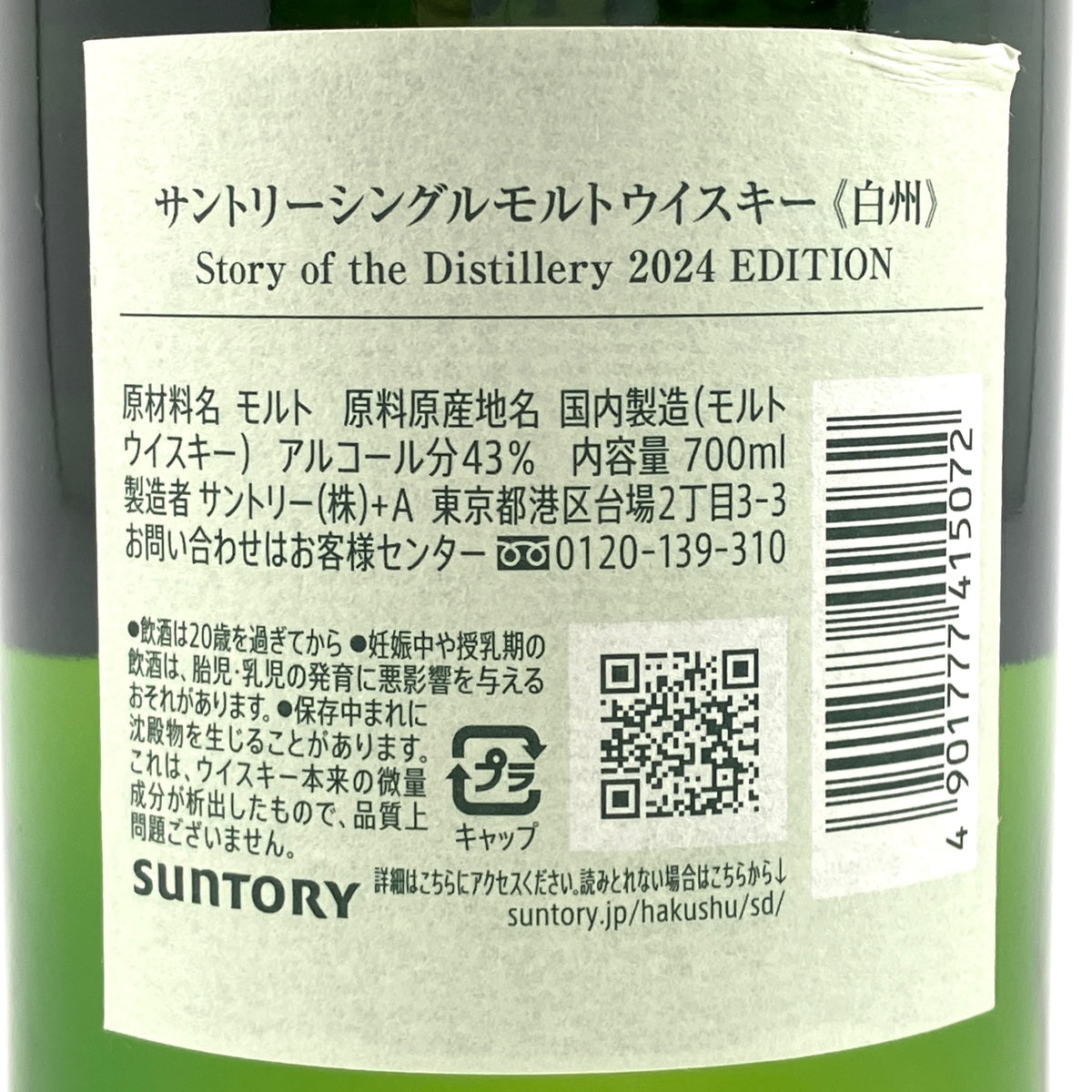 バイセル公式】【東京都内限定お届け】 サントリー SUNTORY 白州 ストーリー オブ ディスティラリー 2024 エディション 700ml 国産 ウイスキー 【古酒】 - バイセルブランシェ