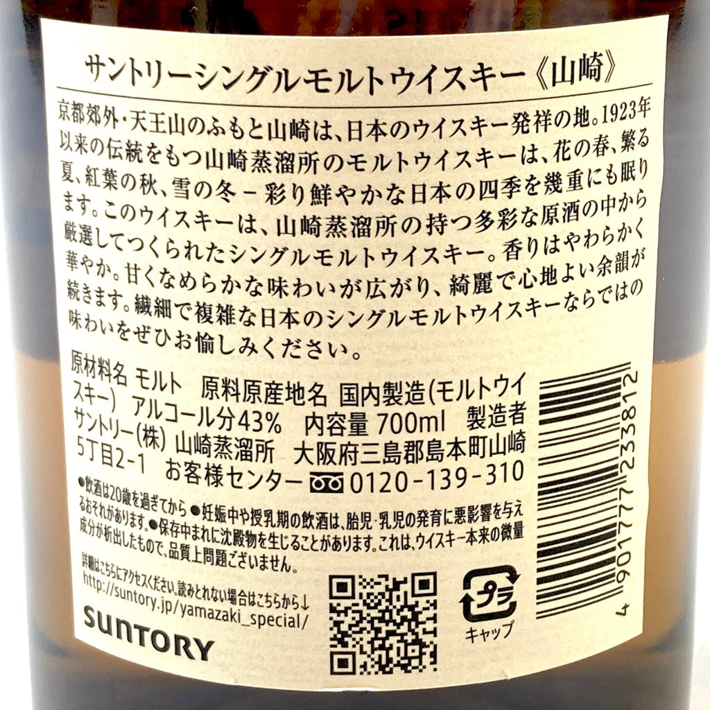 【東京都内限定お届け】 サントリー SUNTORY 山崎 シングルモルト ジャパニーズ 700ml 国産ウイスキー 【古酒】