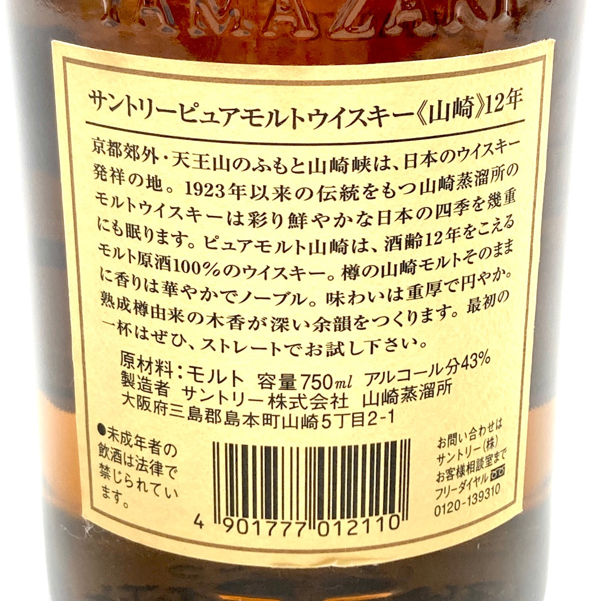 バイセル公式】【東京都内限定お届け】 サントリー SUNTORY 山崎 12年 ピュアモルト 華 750ml 国産ウイスキー 【古酒】 -  バイセルブランシェ