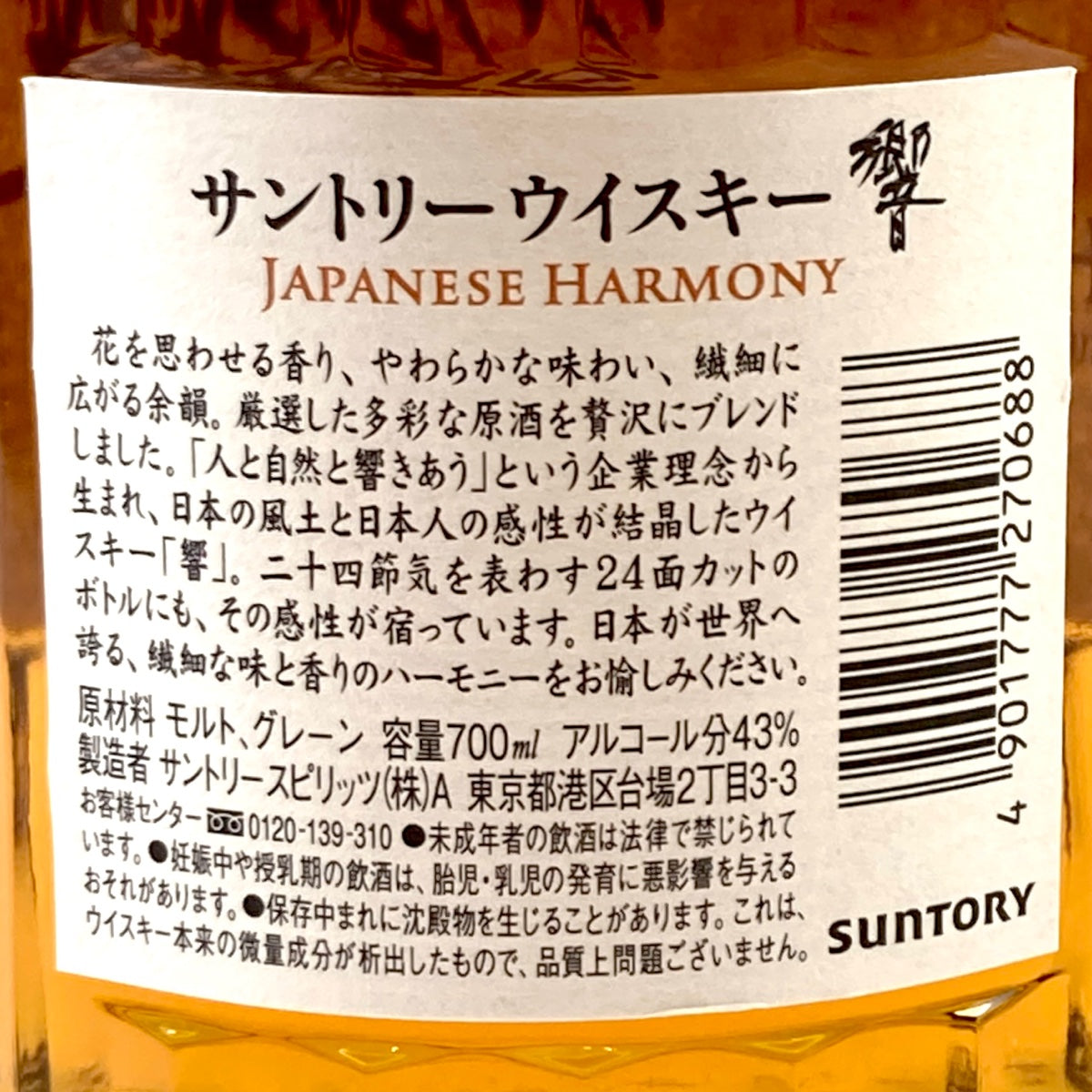 バイセル公式】【東京都内限定お届け】 サントリー SUNTORY 響 ジャパニーズハーモニー 700ml 国産ウイスキー 【古酒】 -  バイセルブランシェ