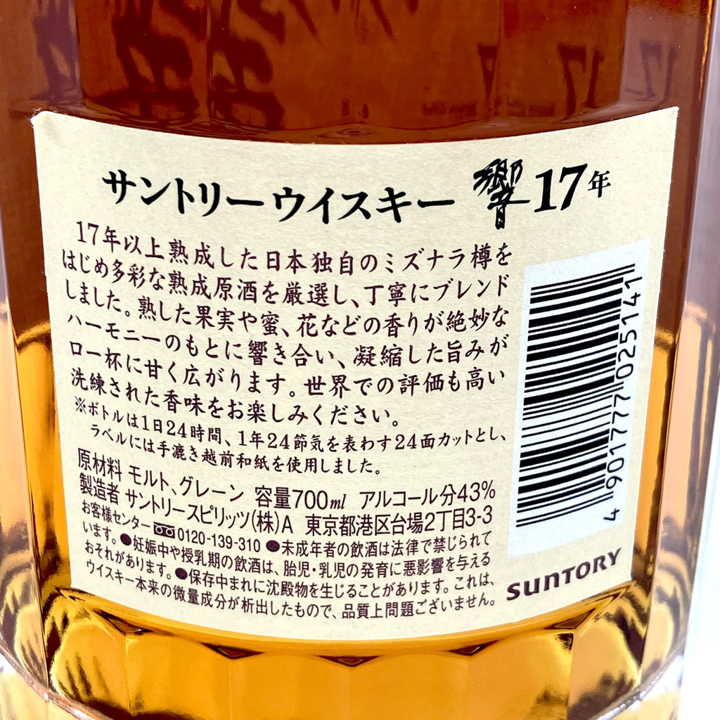 【東京都内限定お届け】サントリー SUNTORY 響 17年 現行 700ml 国産ウイスキー 【古酒】